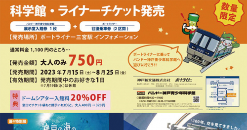 バンドー神戸青少年科学館入館券とポートライナー乗車券セット「ライナーチケット発売」神戸市中央区