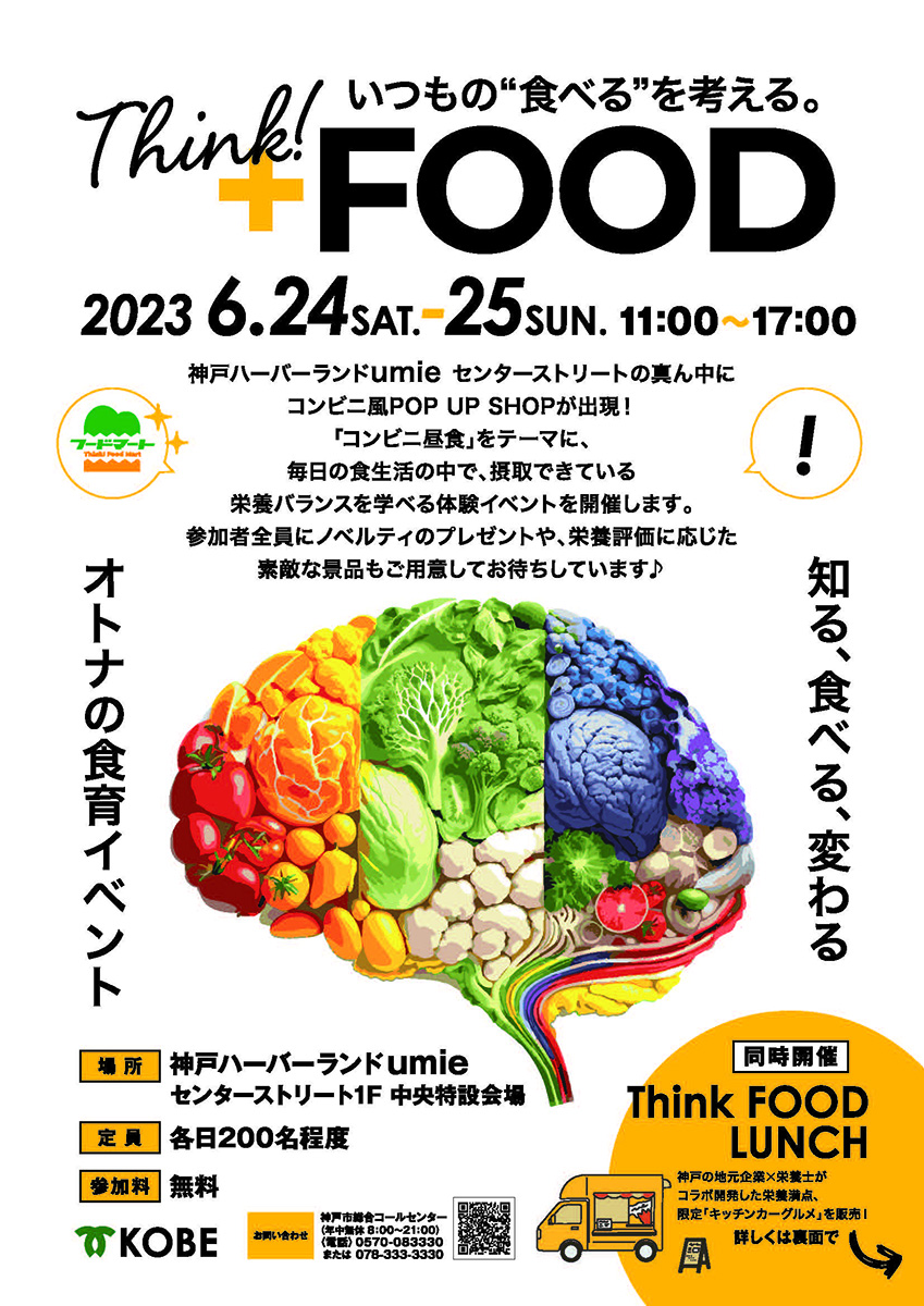 神戸ハーバーランドumie いつもの“食べる”を考える大人の食育イベント『Think!FOOD』神戸市中央区 [画像]