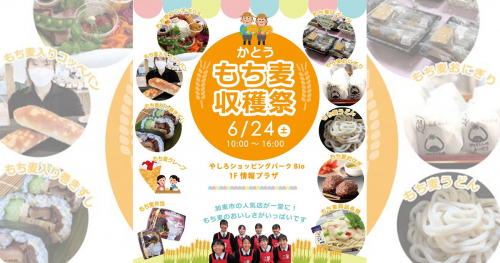 やしろショッピングパーク Bioで「かとうもち麦収穫祭」開催　加東市