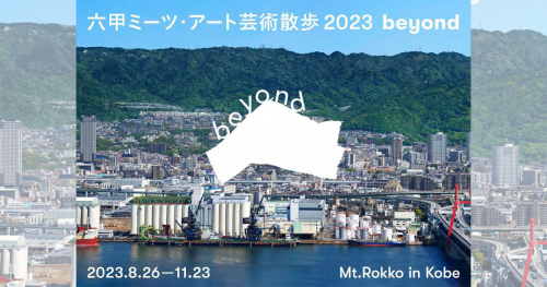 現代アートの芸術祭「六甲ミーツ・アート芸術散歩2023 beyond」神戸市灘区