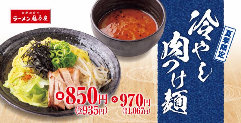 「冷やし肉つけ麺」（並）935円、（大）1,067円（各税込）