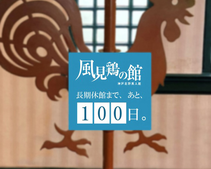 風見鶏の館で「クロージングイベント～また会う日まで～」開催　神戸市中央区 [画像]