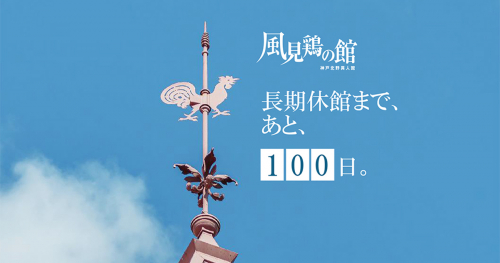 風見鶏の館で「クロージングイベント～また会う日まで～」開催　神戸市中央区