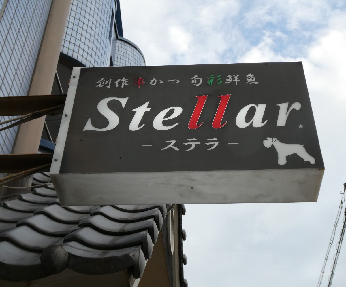 『ステラ（Stellar）』で創作串揚げを食べてきました　尼崎市 [画像]