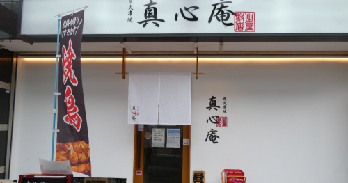 『真心庵』で素材にこだわった焼き鳥を食べてきました　尼崎市