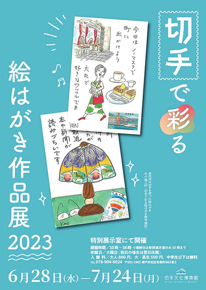 切手文化博物館で「切手で彩る絵はがき作品展2023」開催　神戸市北区 [画像]
