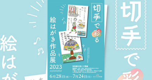 切手文化博物館で「切手で彩る絵はがき作品展2023」開催　神戸市北区