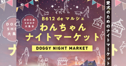 サザンモール六甲で「わんちゃんナイトマーケット」開催　神戸市灘区