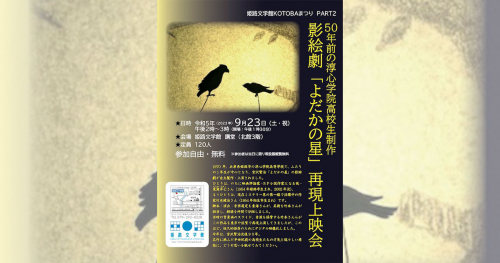 姫路文学館で開催　影絵劇「よだかの星」再現上映会　姫路市