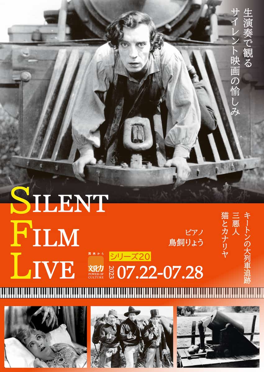 元町映画館　特集上映「SILENT FILM LIVE #20」神戸市中央区 [画像]