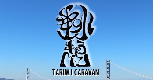 E-dining タツ屋で「TARUMI CARAVAN（垂水キャラバン）」開催　神戸市垂水区