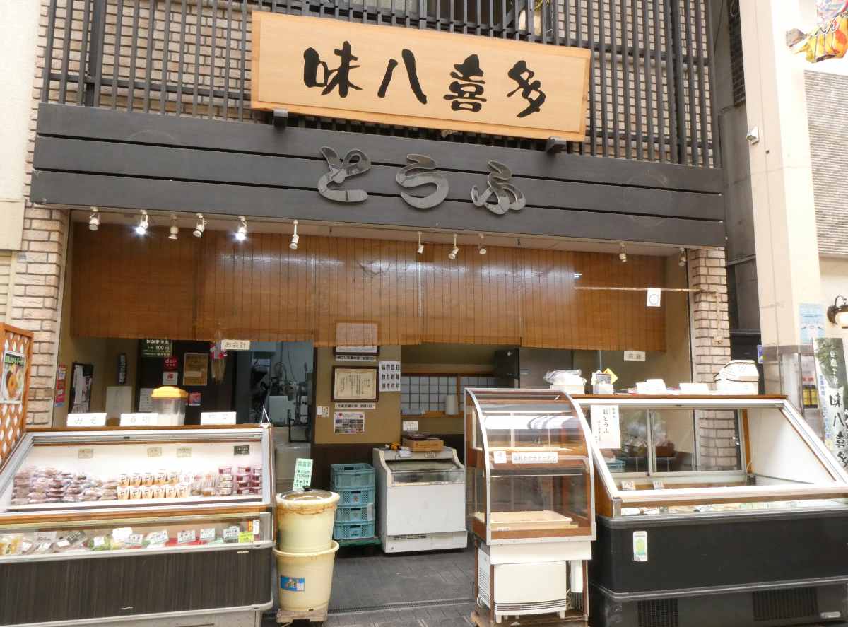 豆腐工房『味八喜多』で「揚げ出し豆腐」や「おからドーナツ」をテイクアウトしてきました　尼崎市　 [画像]