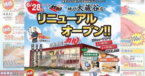 『回転寿司力丸 大蔵谷店』がリニューアルオープン　神戸市西区