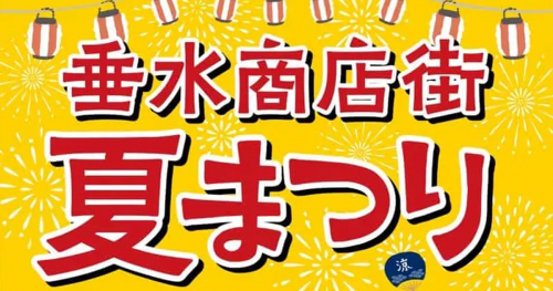 垂水商店街 夏祭り「サマーフェスティバル2023」＆「なんか、めっちゃ熱い夏」開催　神戸市垂水区