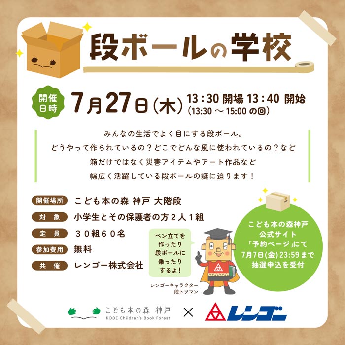 こども本の森 神戸でイベント「段ボールの学校」開催　神戸市中央区 [画像]