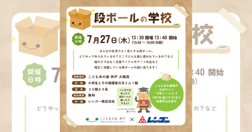 こども本の森 神戸でイベント「段ボールの学校」開催　神戸市中央区