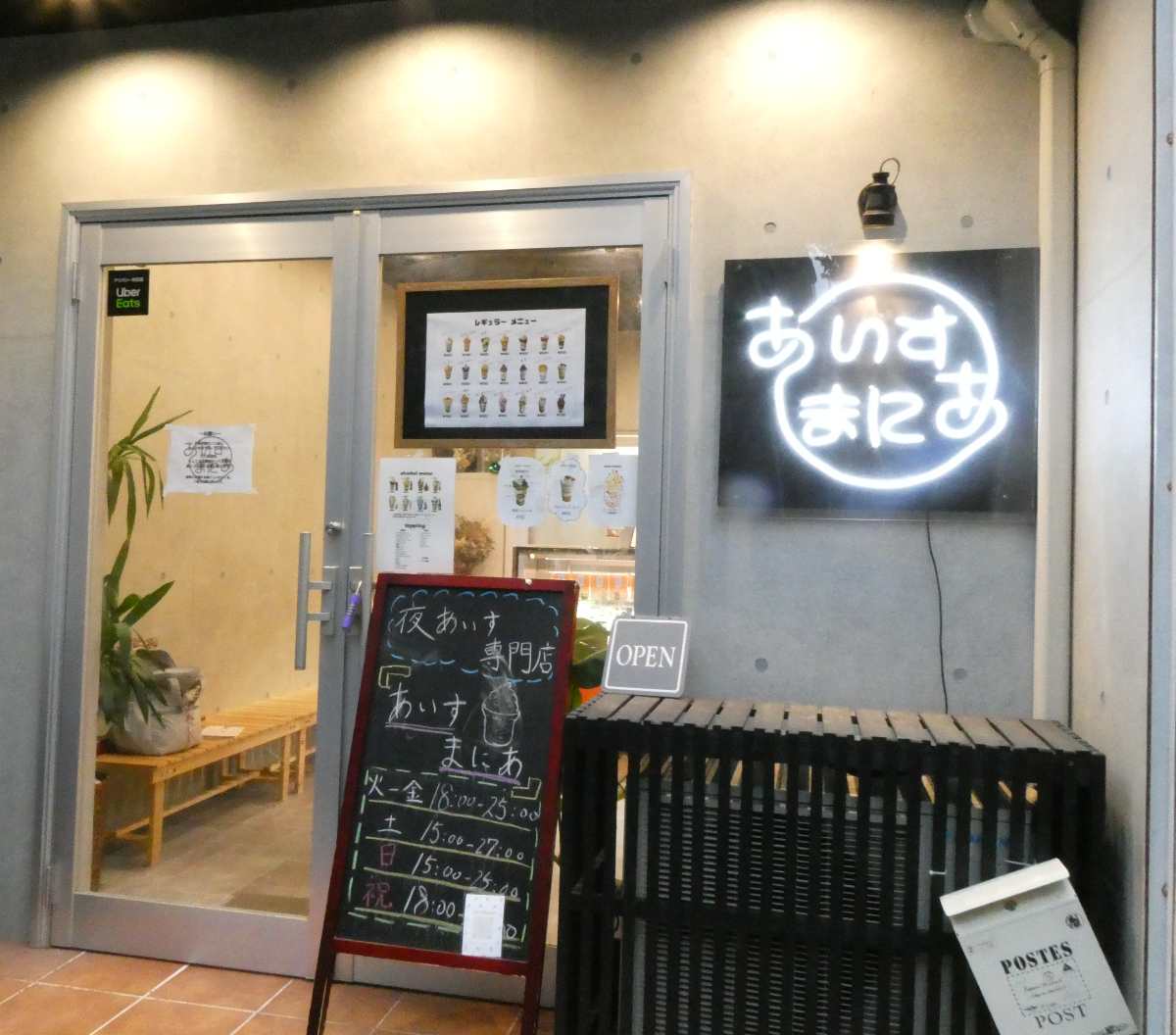 夜あいす専門店『あいすまにあ』で抹茶とプリン・ア・ラ・モードを食べてきました　尼崎市 [画像]