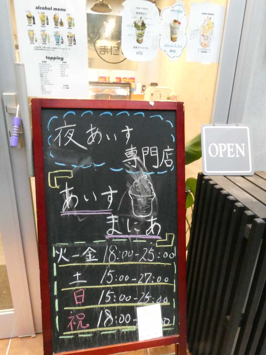 夜あいす専門店『あいすまにあ』で抹茶とプリン・ア・ラ・モードを食べてきました　尼崎市 [画像]