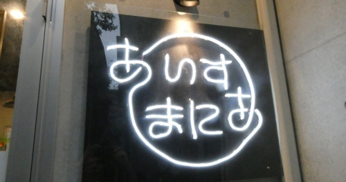 夜あいす専門店『あいすまにあ』で抹茶とプリン・ア・ラ・モードを食べてきました　尼崎市
