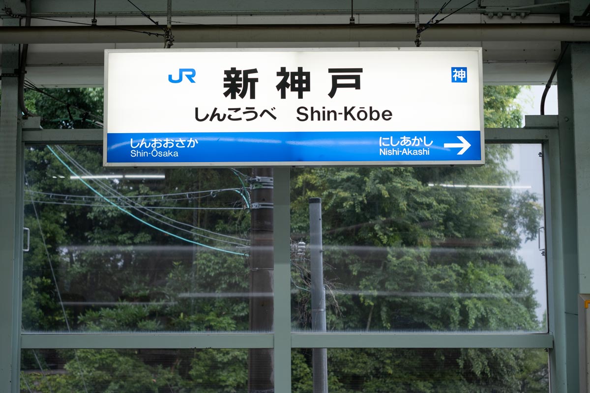 JR新神戸駅の新幹線の発車メロディーが期間限定で「ジャズ音楽」に　神戸市中央区 [画像]