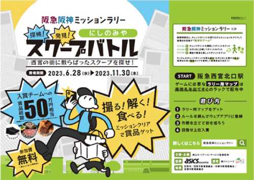 街歩きゲーム「阪急阪神ミッションラリー」開催中　西宮市