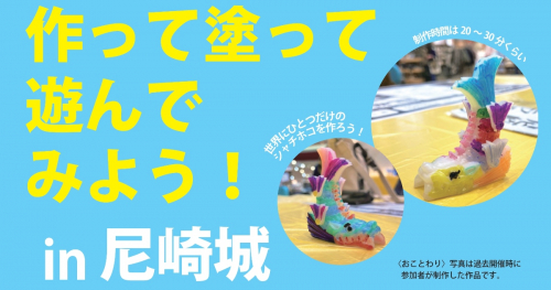 尼崎城で「シャチホコプラモを作って塗って遊んでみよう！」開催　尼崎市