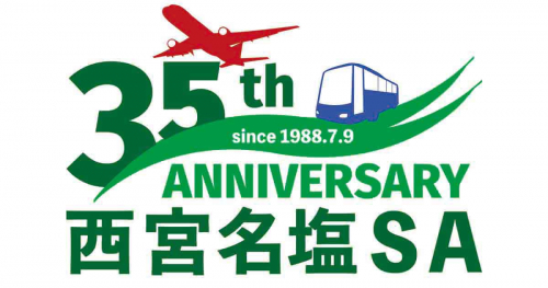 中国自動車道「⻄宮名塩サービスエリア（上下線）」で『オープン35周年祭』開催中　西宮市