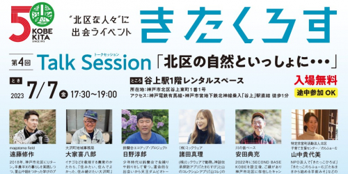 谷上駅でトークイベント「第4回 きたくろす」開催　神戸市北区