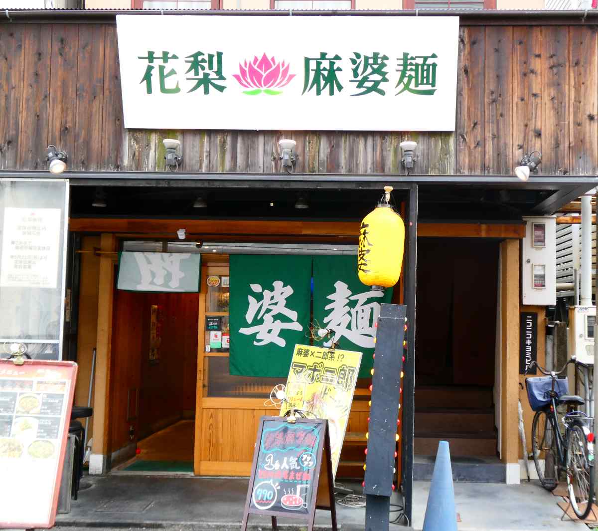 阪神尼崎近く『花梨麻婆麺』で「麻婆麵」をいただいてきました 尼崎市 [画像]