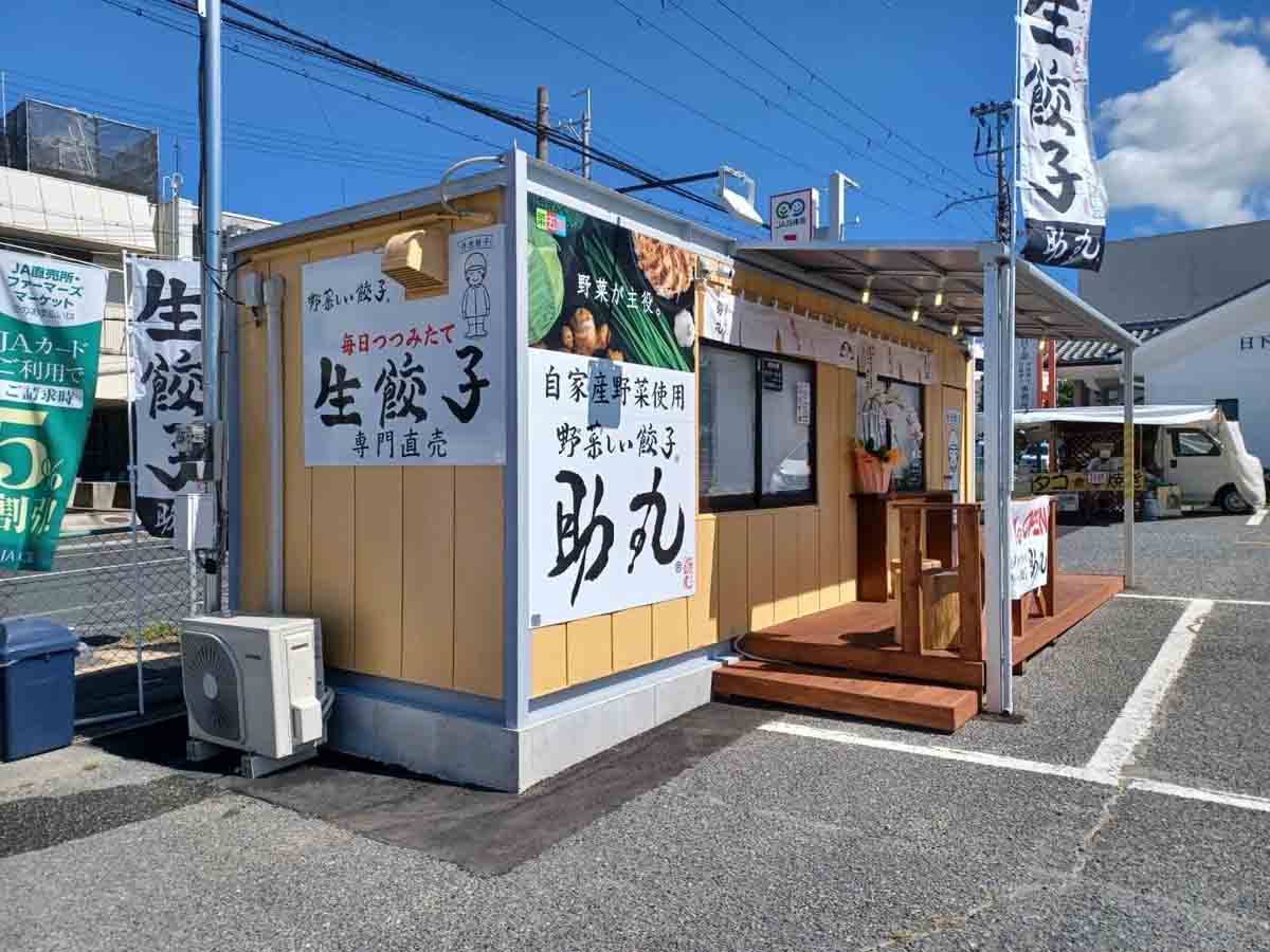 魚住に『丹波　野菜しい（やさしい）餃子　助丸　魚住店』オープン　明石市 [画像]