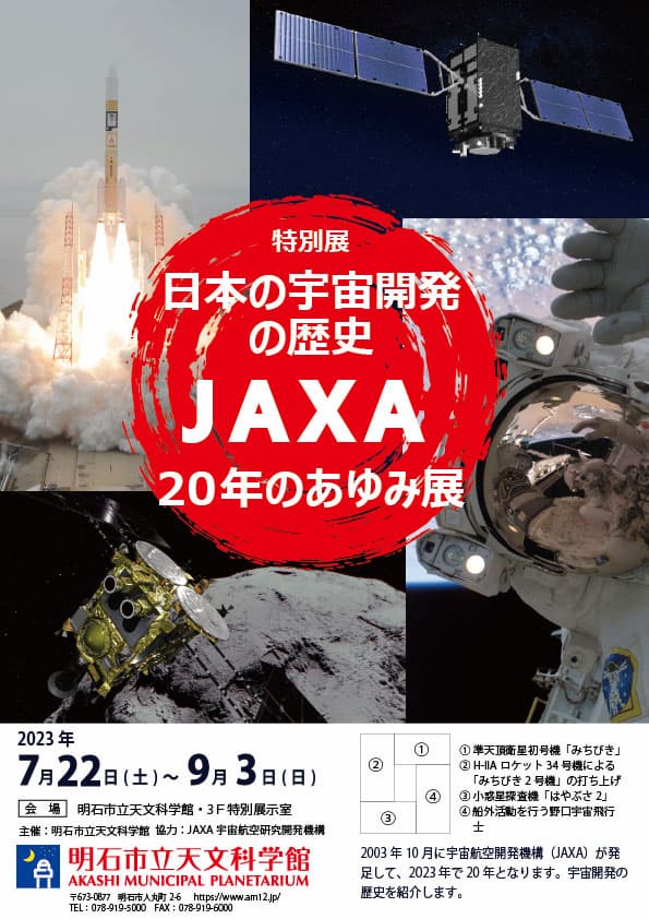 明石市立天文科学館で「日本の宇宙開発の歴史～JAXA20年のあゆみ～展」開催 [画像]