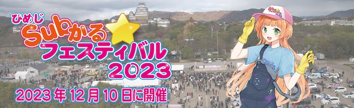 大手前公園「ひめじSubかる☆フェスティバル2023」姫路市 [画像]