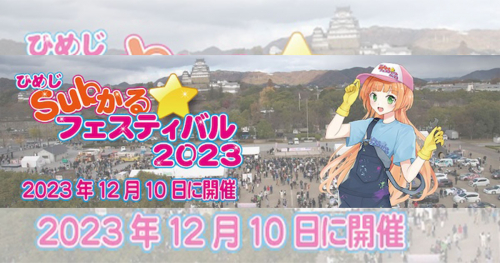 大手前公園「ひめじSubかる☆フェスティバル2023」姫路市