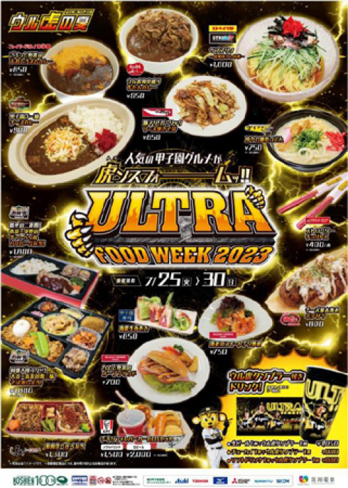 『阪神甲子園球場『ウル虎 food week 2023』開催　西宮市