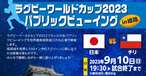 ラグビーワールドカップ2023フランス大会パブリックビューイング「日本対チリ」戦in三の丸広場　姫路市