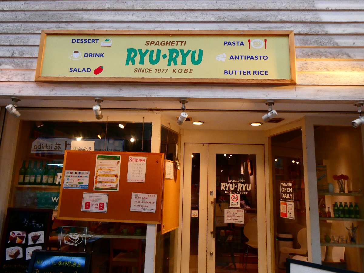 阪神尼崎駅近くのスパゲティ専門店『RYU-RYU』で名物の「スジ玉ぼっかけスパゲティ」を堪能してきました　尼崎市 [画像]