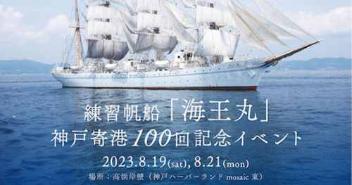 練習帆船「海王丸」神戸寄港100回記念イベント　神戸市中央区
