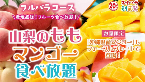 スイーツパラダイス「山梨のもも＆マンゴー食べ放題」神戸市中央区