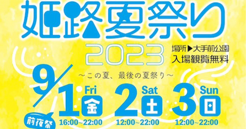 大手前公園で「姫路夏祭り2023」開催　姫路市