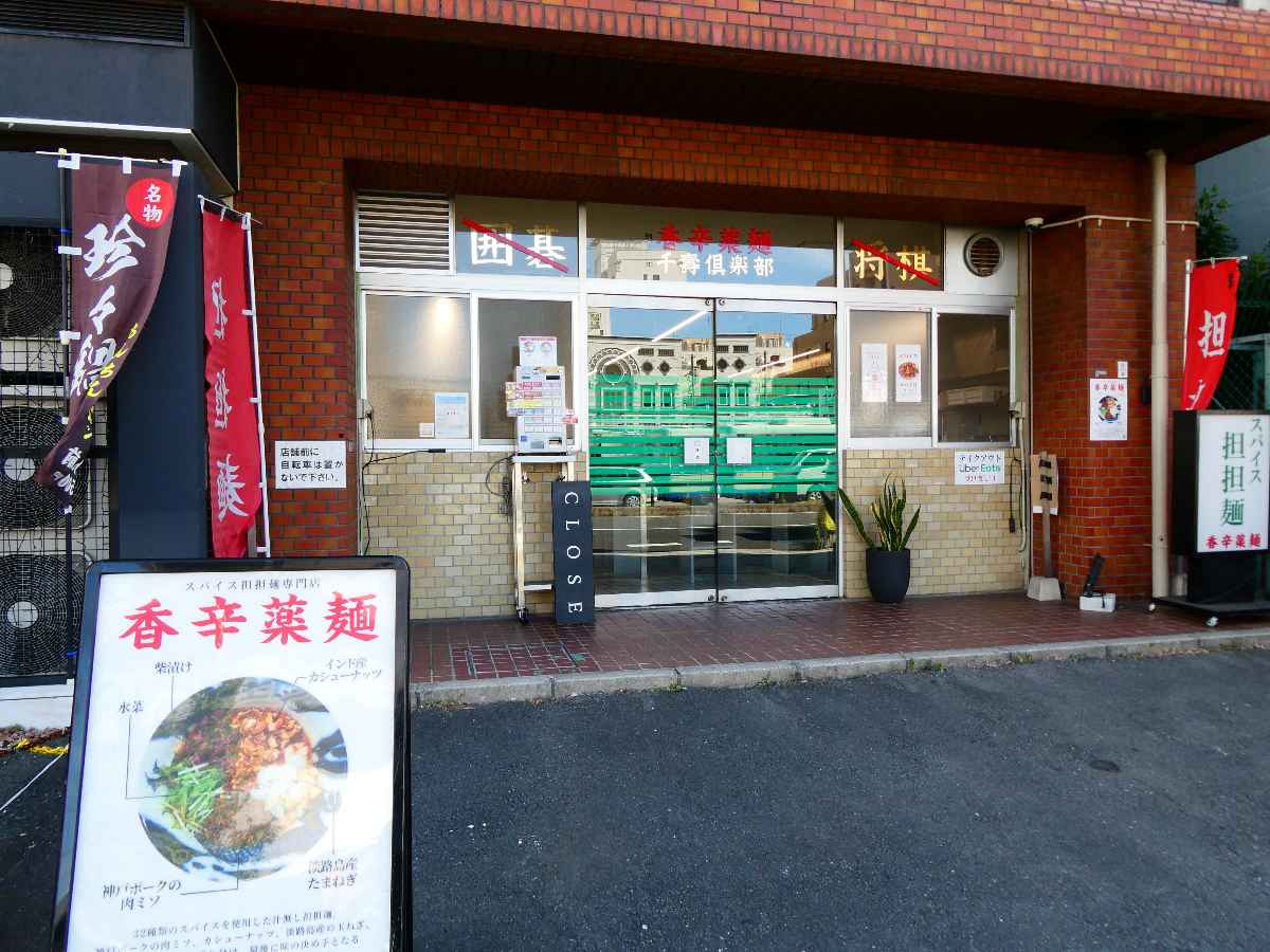 阪神尼崎近く『香辛薬麺』で「坦坦セット」をいただいてきました　尼崎市 [画像]