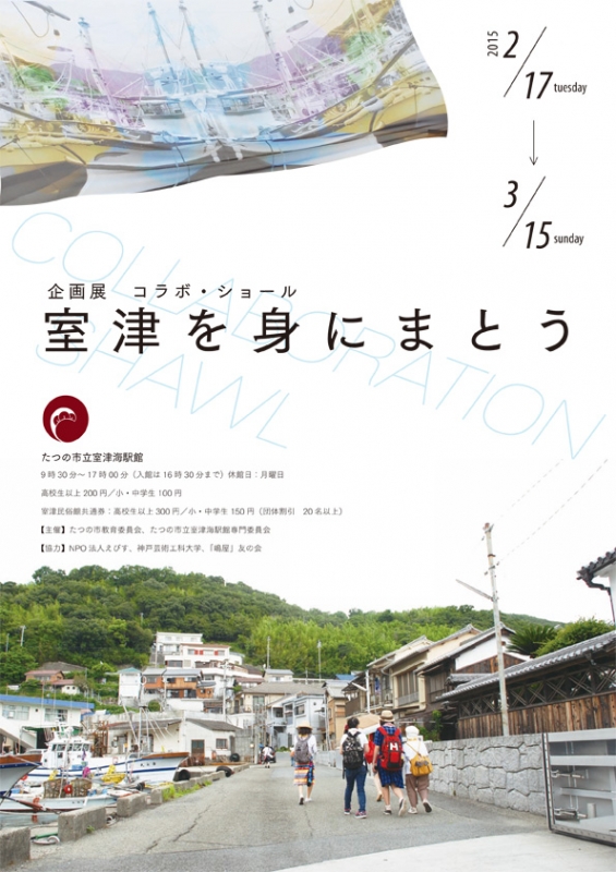 『企画展　コラボ・ショール　室津を身にまとう』　たつの市 [画像]