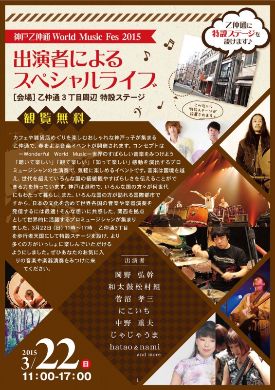 カフェで、ステージで、世界の音楽を楽しむ「神戸乙仲通 World Music Fes 2015」 [画像]