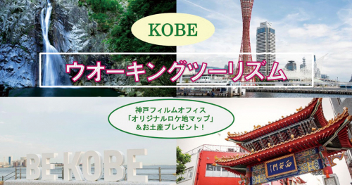 東遊園地から出発「KOBEウオーキングツーリズム」神戸市中央区