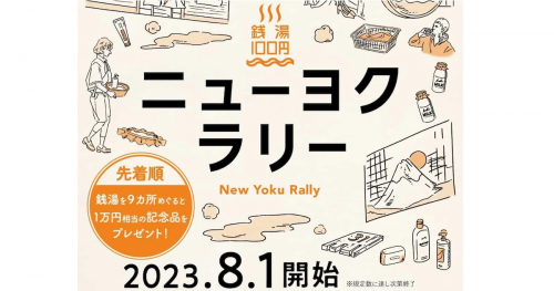市内の銭湯でデジタルスタンプラリー「ニューヨクラリー」開催　神戸市