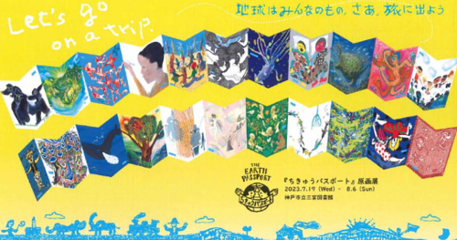 三宮図書館で絵本『ちきゅうパスポート』原画展が開催　神戸市中央区