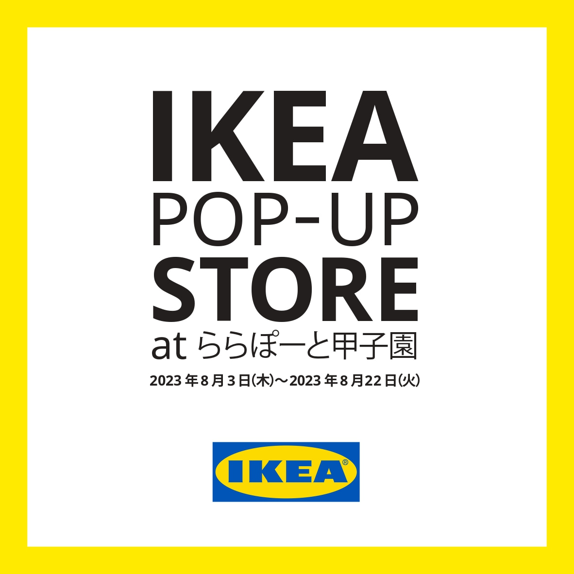 阪神甲子園駅「IKEAポップアップストア at ららぽーと甲子園」オープン　西宮市 [画像]
