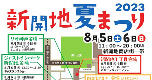8月5日と6日の2日間「新開地夏まつり2023」開催　神戸市兵庫区　