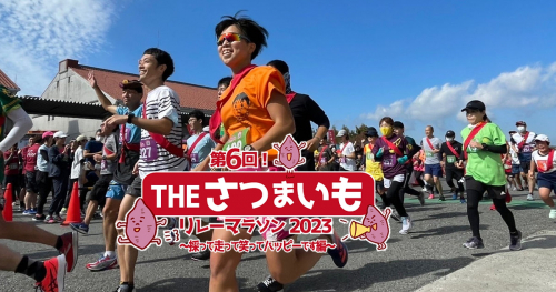 神戸ワイナリー「第6回！THE・さつまいもリレーマラソン2023～採って走って笑ってハッピーです編～」 神戸市