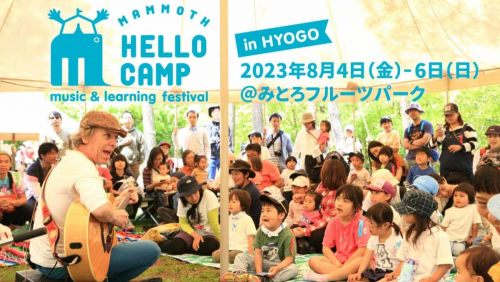 みとろフルーツパーク「mammoth HELLO CAMP in HYOGO 2023」加古川市