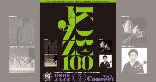 神戸文化ホール「～神戸ジャズ100周年記念事業～KOBEJAZZ100 Concert Vol. 1」神戸市